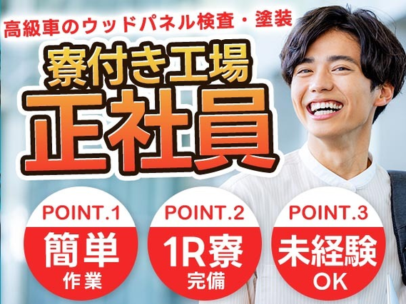 【正社員】だから安定！しかも、寮付きで安心！●ボーナス年2回の製造STAFF大募集！の詳細画像