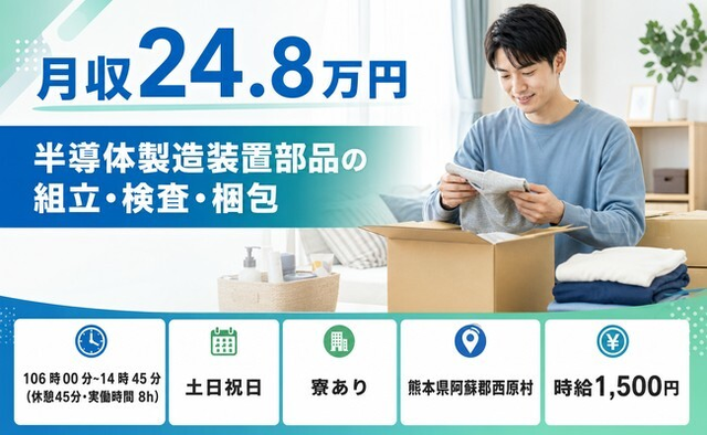 西原村×寮費補助あり◆半導体の製造装置部品の組立・検査・梱包／土日祝休みの詳細画像