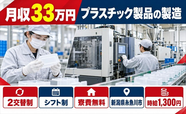 糸魚川市へ引っ越してプラスチック製品の製造◎寮費無料・時給1,300円の詳細画像