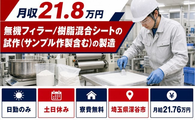 【寮費補助あり】深谷市で樹脂製品の製造｜土日休み・日勤のみ・未経験OKの詳細画像
