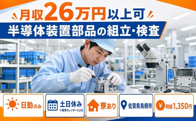 半導体装置部品の組立・検査（佐賀県鳥栖市）寮完備で土日休み・日勤のみの詳細画像