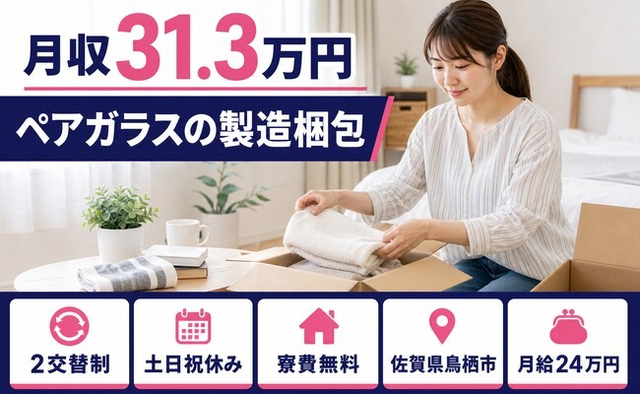 佐賀県鳥栖市の寮費補助あり求人！ペアガラスの製造梱包・月給24万円の詳細画像