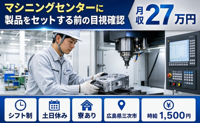 三次市へ引っ越してセットする前の目視確認、セット後マシン操作◎寮完備・土日休みの詳細画像
