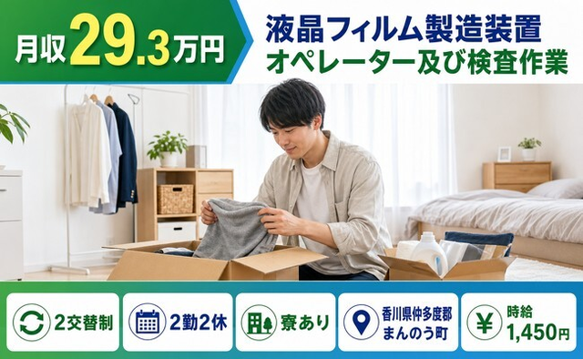 まんのう町へ引っ越して液晶フィルムの製造装置オペレーター及び検査作業◎寮完備・未経験OKの詳細画像