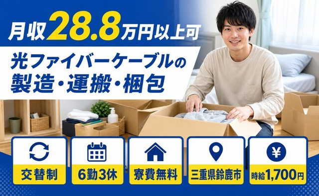 鈴鹿市へ引っ越して光ファイバーケーブルの製造・運搬・梱包◎寮費無料・時給1,700円の詳細画像