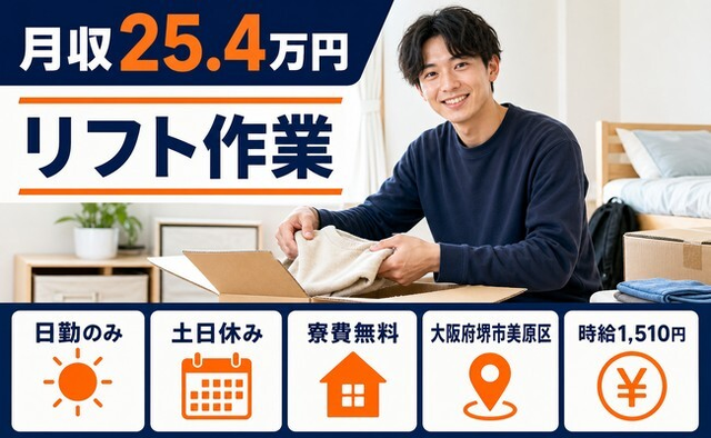 大阪府堺市美原区の寮費無料求人！リフト作業・土日休み・日勤のみの詳細画像