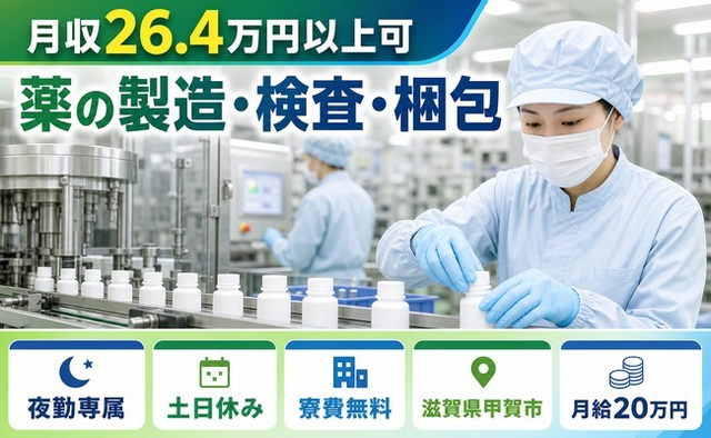 【寮費無料】甲賀市で薬の製造・検査・梱包｜夜勤専属・月給20万円の詳細画像