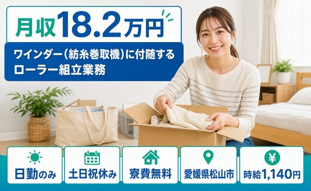 住まいも仕事も松山市で◆組立業務｜寮費無料・土日祝休みの詳細画像