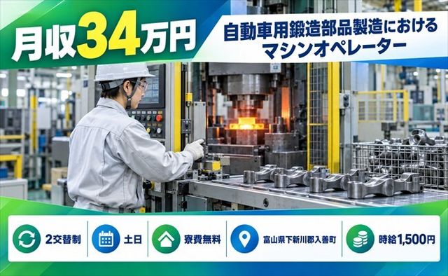 自動車の鍛造部品製造におけるマシンオペレーター（富山県入善町）寮費無料で土日休みの詳細画像