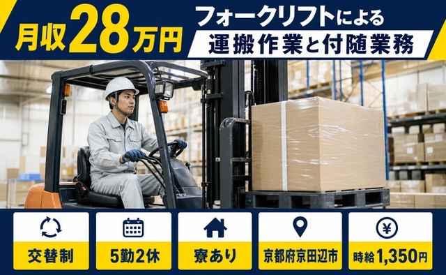 京都府京田辺市の寮完備求人！フォークリフトによるの運搬作業と付随業務・車通勤OKの詳細画像
