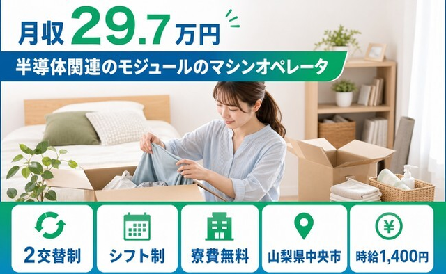 住み込みで働ける半導体関連のモジュールのオペレータ＜山梨県中央市＞寮費無料・未経験OKの詳細画像