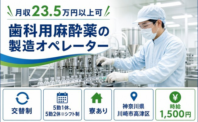川崎市高津区へ引っ越して歯科用麻酔薬の製造オペレーター◎寮完備・時給1,500円の詳細画像
