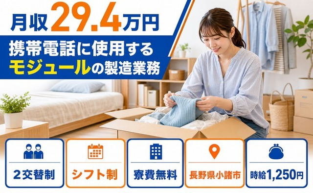 携帯電話に使用するモジュールの製造業務（長野県小諸市）寮費無料で未経験OKの詳細画像