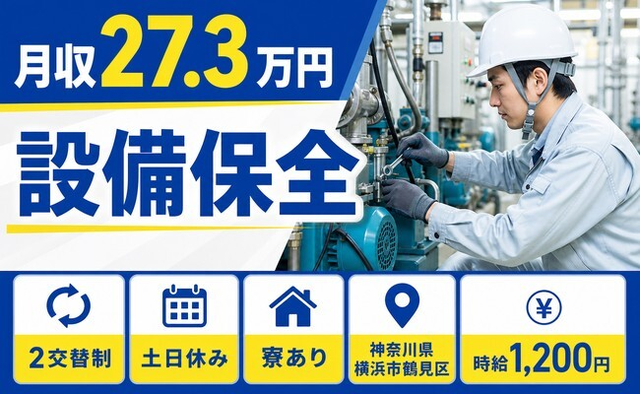 住まいも仕事も横浜市鶴見区で◆設備の保全｜寮完備・土日休みの詳細画像