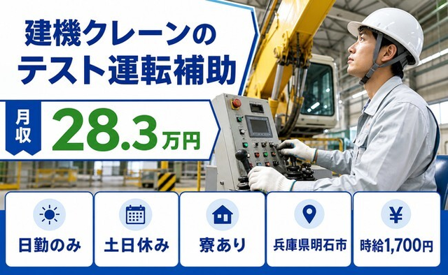 建機クレーンの テスト運転の補助（兵庫県明石市）寮完備で土日休みの詳細画像
