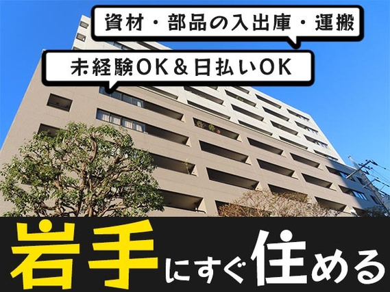 【岩手県】日払いOK♪未経験OKの工場内STAFF♪の詳細画像