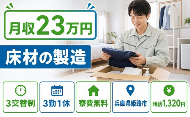 住まいも仕事も姫路市で◆床材の製造｜寮費無料・未経験OKの詳細画像