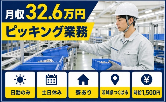 つくば市へ引っ越してピッキング業務◎寮完備・土日休み・日勤のみの詳細画像