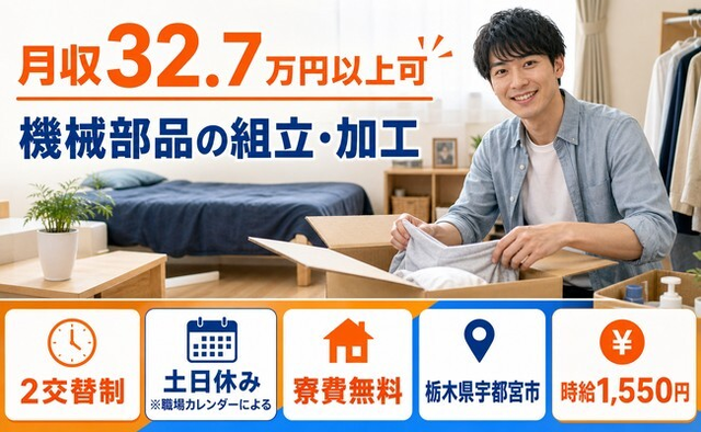 宇都宮市へ引っ越して機械部品の組立・加工◎寮費無料・土日休み・月収例32.7万円の詳細画像