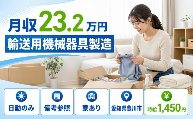 愛知県豊川市の寮完備求人！輸送用機械器具の製造・日勤のみ・WEB面接OKの詳細画像