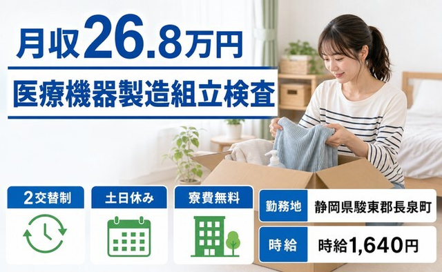 静岡県長泉町の寮費無料求人！医療機器の製造組立検査・土日休みの詳細画像