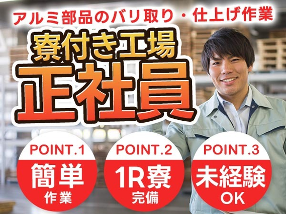 【ヤバッ!】正社員で寮あり! ◆しかも未経験OK◆≪工場スタッフ≫の詳細画像