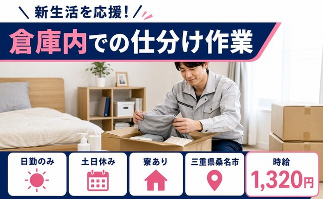 桑名市へ引っ越して倉庫内での仕分け作業◎寮完備・土日休み・日勤のみの詳細画像