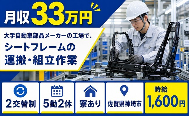 住み込みで働けるシートフレームの運搬・組立作業＜佐賀県神埼市＞寮完備・月収例33万円の詳細画像