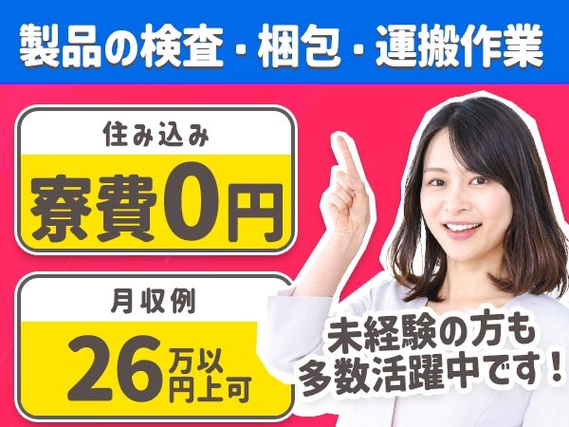 ◎『寮費０円ってホント…？』◆家具家電付きワンルーム寮あり！◆月収26万円以上可！◆工場STAFFの詳細画像