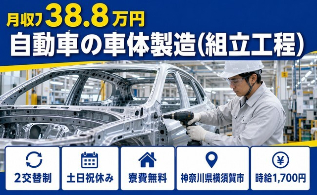 自動車の車体の製造（組立工程）（神奈川県横須賀市）寮費無料で土日祝休みの詳細画像