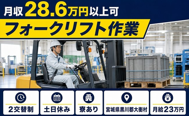 住まいも仕事も大衡村で◆フォークリフト作業｜寮完備・月給23万円の詳細画像