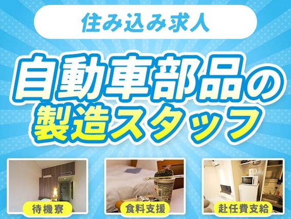 【エグッ!】◎超レア！な住み込み求人♪工場内の作業スタッフ〜♪の詳細画像