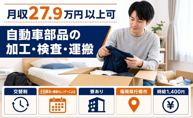 自動車部品の加工・検査・運搬（福岡県行橋市）寮完備で時給1,400円の詳細画像