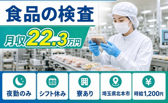 北本市へ引っ越して食品の検査◎寮完備・夜勤専属・未経験OKの詳細画像