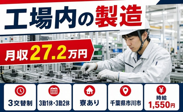 住み込みで働ける工場内の製造＜千葉県市川市＞寮完備・時給1,550円の詳細画像