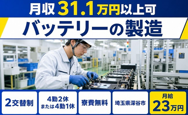 深谷市×寮費無料◆バッテリーの製造／月給23万円・月収例31.1万円の詳細画像