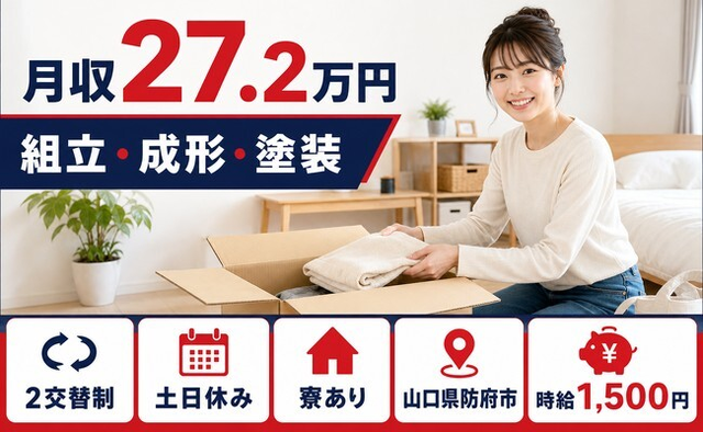 住まいも仕事も防府市で◆組立・成形・塗装｜寮完備・土日休みの詳細画像