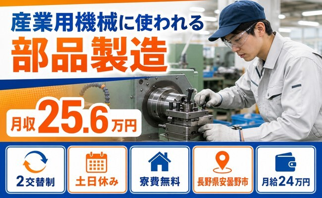 産業用機械に使われる部品の製造（長野県安曇野市）寮費無料で月給24万円の詳細画像