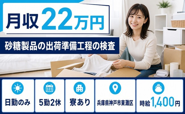 砂糖製品の出荷準備工程の検査（兵庫県神戸市東灘区）寮完備で日勤のみの詳細画像