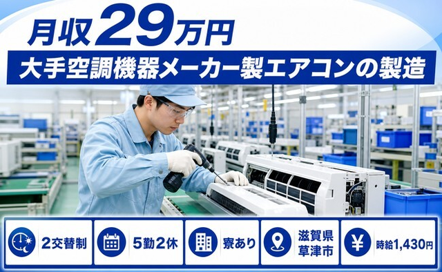 住み込みで働ける大手空調機器メーカー製エアコンの製造＜滋賀県草津市＞寮完備・車通勤OKの詳細画像