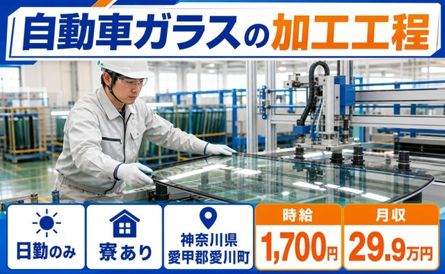 愛川町へ引っ越して自動車ガラスの加工工程◎寮完備・日勤のみ・時給1,700円の詳細画像