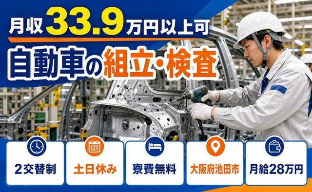 【寮費無料】池田市で自動車の組立・検査｜土日休み・月収例33.9万円・未経験OKの詳細画像