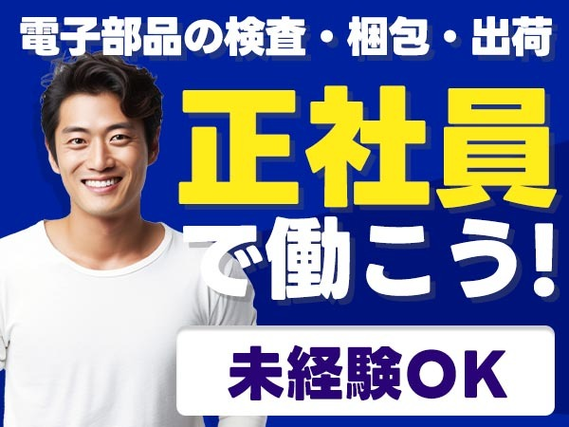 ≪マジッ??≫正社員×月給:157000円♪しかも未経験OK! ≪製造スタッフ≫の詳細画像