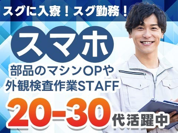 【新潟】◆スグに入寮!スグ勤務!20代・30代活躍中の工場staff♪の詳細画像