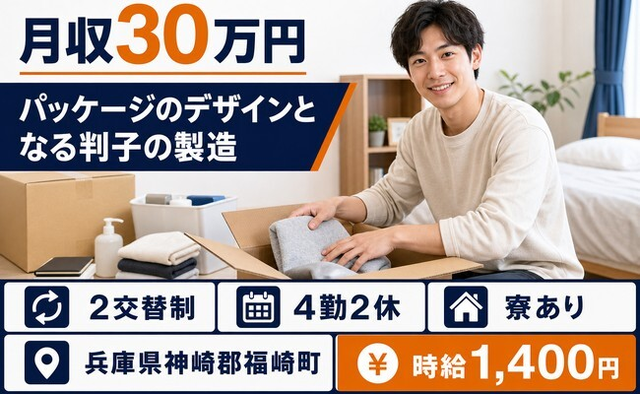【寮完備】福崎町でパッケージのデザインとなる判子の製造｜月収例30万円・未経験OKの詳細画像