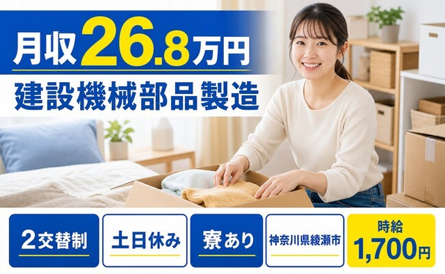 綾瀬市へ引っ越して建設機械部品の製造◎寮完備・時給1,700円・土日休みの詳細画像
