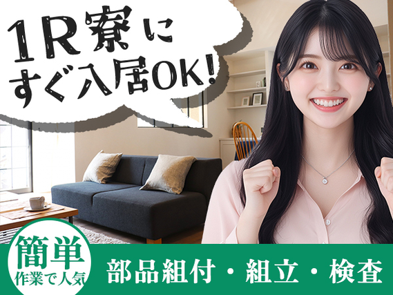 ≪正社員募集!≫社宅完備/作業staff（工場内） /即日面談OKの製造スタッフ♪の詳細画像