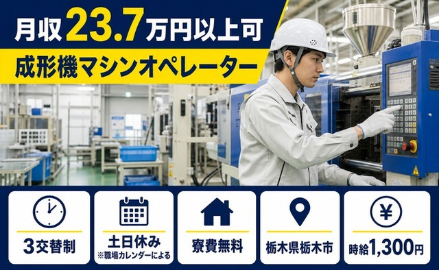 成形機マシンオペレーター（栃木県栃木市）寮費無料で土日休み・未経験OKの詳細画像