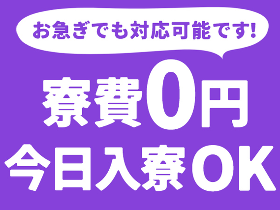 ＜日勤専属×寮付き求人＞月収29万円！工場内での製造スタッフ！＜製造スタッフ大募集＞の詳細画像