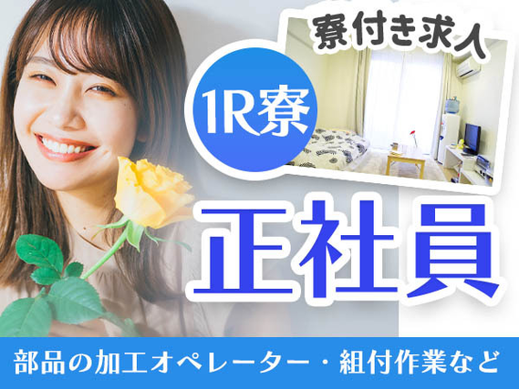 オートマトランスミッションの加工マシンオペレーション<正社員×寮付き求人>の詳細画像